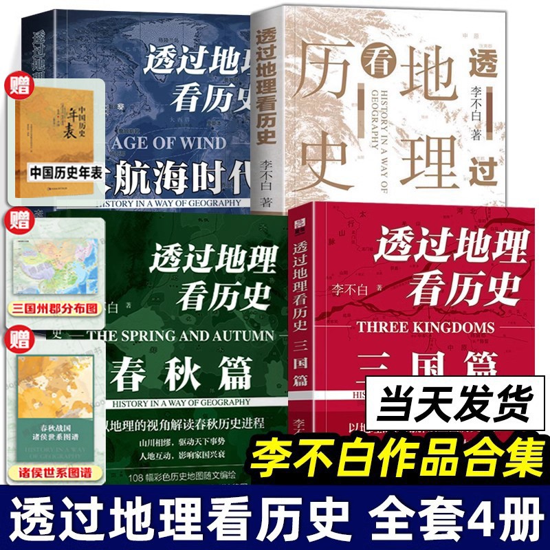 透过地理看历史+透过地理看历史大航海时代+三国篇+春秋篇 李不白作品全8册+麒麟台+历史的棋局+地图上的中国通史中国历史地理百科 书籍/杂志/报纸 儿童文学 原图主图