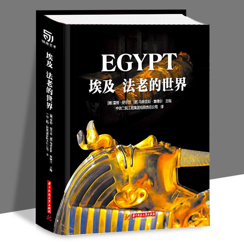 等介绍埃及文化和新旧知识金字塔狮身人面像起源 华中科技大学出版社