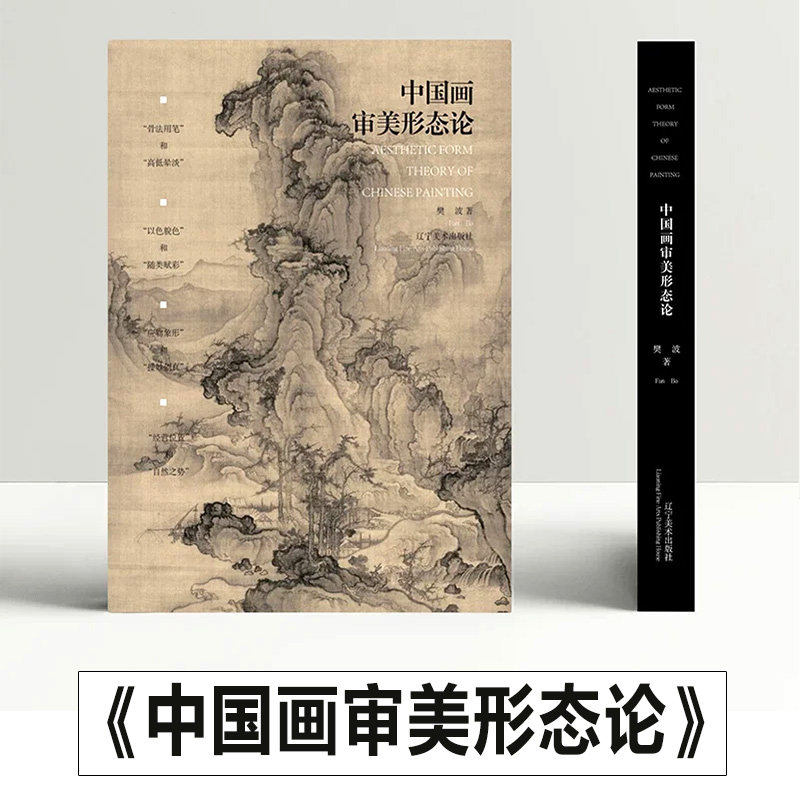 正版新书 《中国画审美形态论》江苏省教育厅重大课题 笔墨内含色彩表现审美原则绘画造型构图方法中国传统美术理论研究书籍,书籍/杂志/报纸,绘画（新）,淘宝优惠券,粉丝福利购,淘宝优惠卷