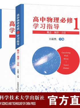 2020新版全2册 高中物理必修学习指导1+2 王溢然主编概念规律方法高中物理学奥林匹克竞赛教程高中物理培优辅导教程中科大正版书籍