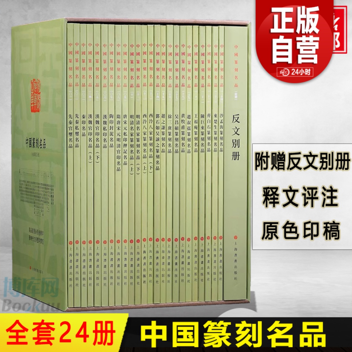 中国篆刻名品全套24册 篆刻图像史古文字方印蜕原钤印谱底本上海书画出版社