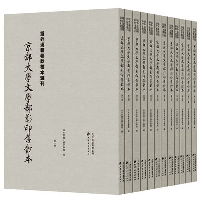 京都大学文学部影印旧钞本全12册