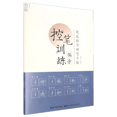 规范楷书硬笔字帖-偏旁通过书写线条来感受行笔动作，同时线条间的位置关系也能更清晰地呈现汉字的字形结。构，大大降低书写难度