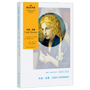 费顿.焦点艺术家系列：辛迪.舍曼 对现代艺术大师的经典介绍 艺术摄影大师光影素材精选 当代经典电影赏析 现代艺术修养启蒙图书籍