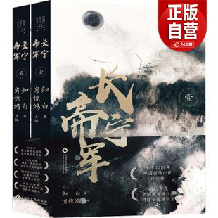 【现货正版包邮】长宁帝军知白（全2册）文化发展出版社儿童读物/童书/儿童文学  知白著