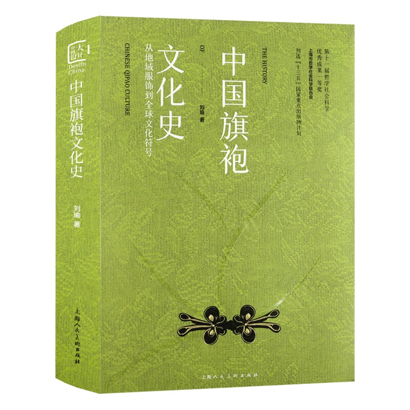 刘瑜著 传统服饰文化面料纹样色彩选择旗袍完制作工艺鉴赏书籍 上海