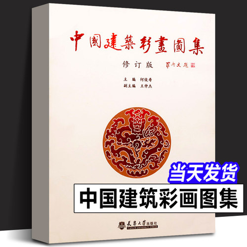 正版 中国建筑彩画图集（修订版）中式古典建筑装饰 官式和玺旋子苏式古建筑彩画书籍 天津大学出版社 中国古建筑彩画册书
