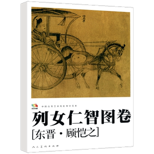 【大尺寸8开】列女仁智图卷 东晋顾恺之绘 艺术绘画美术画册古代人物齐梁画风妇女叙事工笔国画水墨临摹鉴赏收藏 名家真迹高清范本