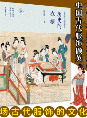 正版包邮 历史的衣橱：中国古代服饰撷英 顾凡颖 分拣中国史 中国服饰史研究 中国古代服饰书籍 服装史书复古女子服饰旗袍 同心