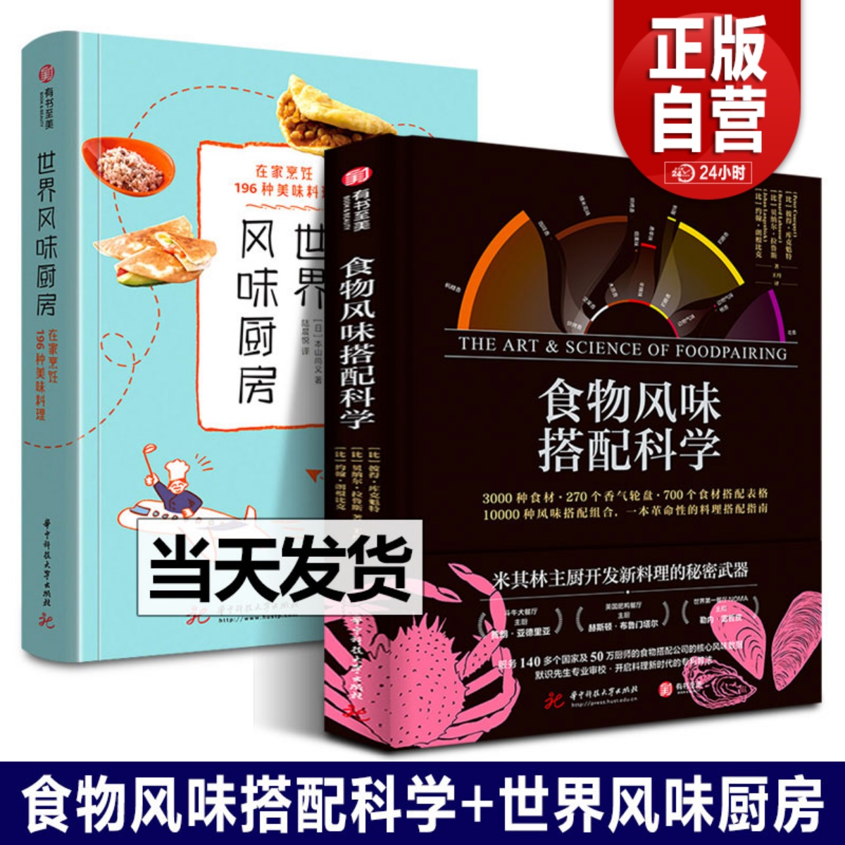 精装2册食物风味搭配科学+世界风味厨房:在家烹饪196种美味料理彼得库克魁特食材搭配菜谱佳肴美食创意菜品创作指南图书籍