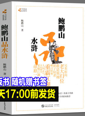 正版新书鲍鹏山品水浒完整版