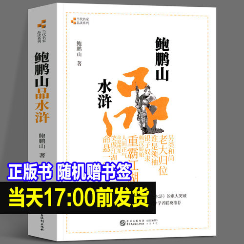 正版新书鲍鹏山品水浒完整版