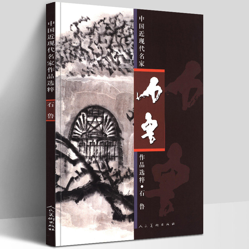 正版8开 石鲁画集 中国近现代名家作品选粹 叙事艺术人物风景画技法临摹范本写生写实写意中国水墨绘画教材中国现代写意画作品集