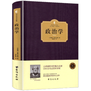 精装正版 政治学 里士多德 西方百年学术经典系列  政治理论 亚里士多德 无删减全译版政治学概论基础书籍 有了思想者 才有理想国