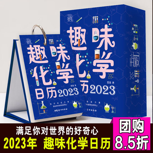 趣味化学日历2023萱葳