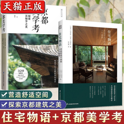 住宅物语 京都美学考 基奇大叔推荐 正版2册探索细节设计之美日系美学打造幸福住宅室内建筑设计师原木风家居客户谈单书籍