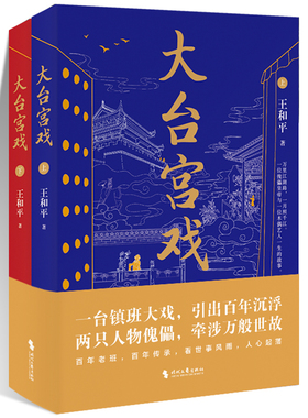 大台宫戏 上下2册 王和平 著 一部充满京味儿文化的长篇小说 时代文艺出版社