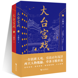 著 王和平 一部充满京味儿文化 长篇小说 社 大台宫戏 时代文艺出版 上下2册