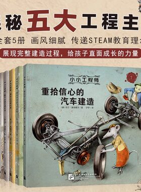 小小工程师书绘本全套5册STEAM教育理念科普百科科学技术童话启蒙绘本3-6-9-12岁儿童图画书汽车火车飞机摩托房屋建造机械工程科普