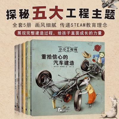 小小工程师书绘本全套5册STEAM教育理念科普百科科学技术童话启蒙绘本3-6-9-12岁儿童图画书汽车火车飞机摩托房屋建造机械工程科普