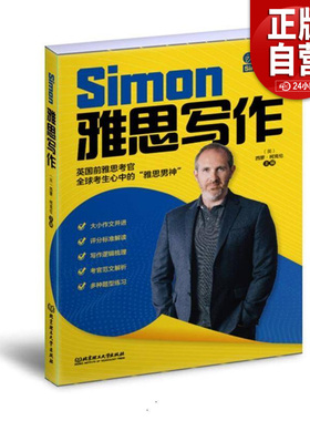 Simon雅思写作 原跟考官学写作升级IELTS考试备考学习资料高分小作文满分范文教材书籍 可搭九分口语阅读听力剑桥真题剑19王陆剑雅