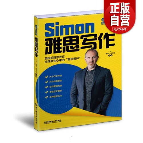 Simon雅思写作 原跟考官学写作升级IELTS考试备考学习资料高分小作文满分范文教材书籍 可搭九分口语阅读听力剑桥真题剑19王陆剑雅