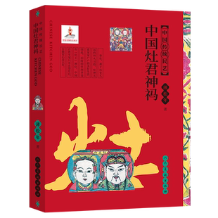中国传统民艺 中国灶君神祃 蒲松年 中国民间画市井绘画水墨画油画教程书 灶王爷灶君 祭祀 祛邪 避灾 祈福 蒲松年 人民美术出版社