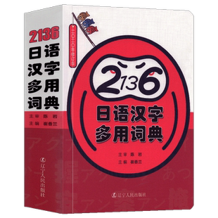 正版日语词典 2136日语汉字多用词典 一本搞定日语常用汉字陈岩著日文汉字词典日本语高频汉字词汇零基础初级日语多功能工具书词典