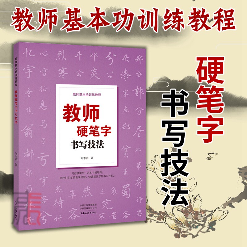 【教师硬笔字书写技法】教师基本功训练教程 全国中小学语文教师学生硬笔书法钢笔字书写技法 字帖教学练字书写技法零基础自学教材使用感如何?