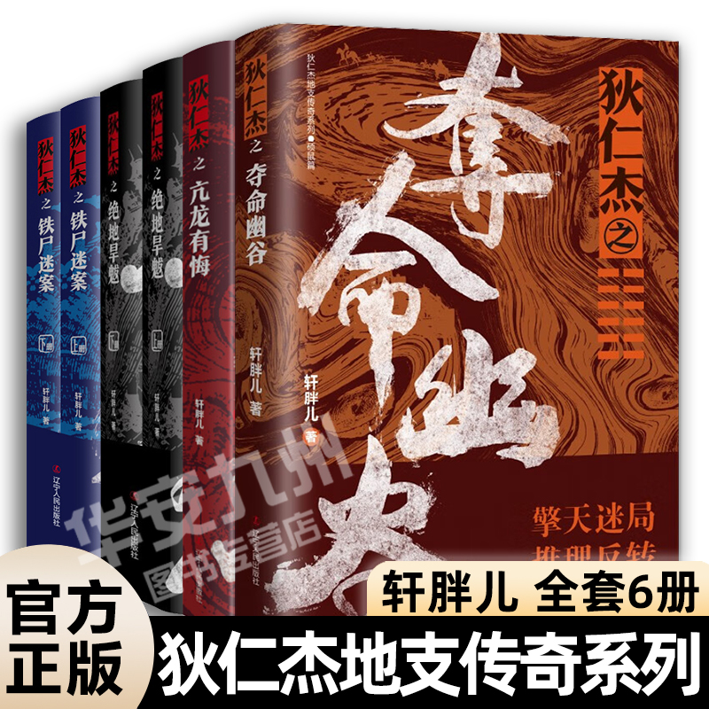 狄仁杰地支传奇系列 全套6册 轩胖儿 狄仁杰之夺命幽谷 狄仁杰之绝地旱魃 铁尸迷案 亢龙有悔 古代侦探推理小说悬疑刑侦神探狄仁杰