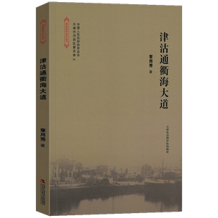津沽通衢海大道 章用秀 著 经管、励志 中外文化 社会科学总论 新华书店正版图书籍天津社会科学院出版社