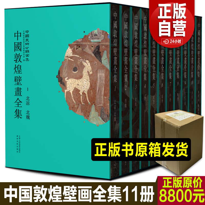 【自营正版】中国敦煌壁画全集