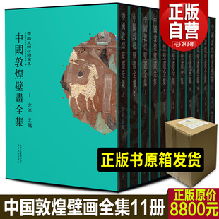 【自营正版】中国敦煌壁画全集（全11册敦煌壁画高清图片）高清还原敦煌735个洞窟绝美壁画周北魏西魏隋初唐盛唐 五代宋西夏元书籍