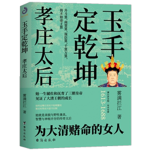 当天发 孝庄太后 玉手定乾坤 雾满拦江著 孝庄秘史书籍正版大清基业野史正说孝庄皇太后的柔情与智慧宫廷深处的权谋与尔虞我诈
