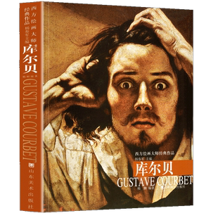 【8开208页】库尔贝 西方绘画大师经典作品 油画作品集法国19世纪写实主义画室浴女高清原画放大临摹范本画册画集人物肖像自然风景