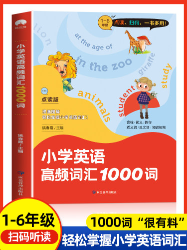点读版小学英语高频词汇1000词