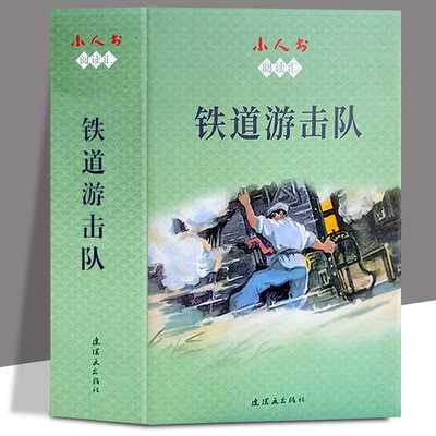 铁道游击队连环画全10册