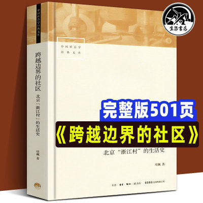 跨越边界的社区北京浙江村生活史