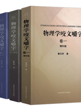 全套4册 物理学咬文嚼字1234(卷一卷二卷三卷四) 增补版 曹则贤/著 研习物理概念释疑竞赛物理学专业术语翻译物理学书籍中科大出版