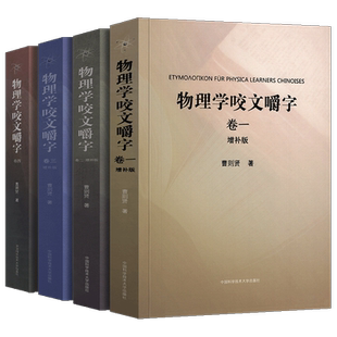 全套4册 物理学咬文嚼字1234(卷一卷二卷三卷四) 增补版 曹则贤/著 研习物理概念释疑竞赛物理学专业术语翻译物理学书籍中科大出版