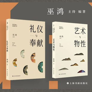 中国材质艺术 礼仪与奉献 艺术与物性 2024正版 巫鸿 新书 天人之际中国绘画巫鸿中国现代美术理论史艺术史通识世界艺术史研究材料