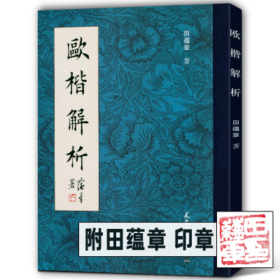 现货欧楷解析田蕴章毛笔字