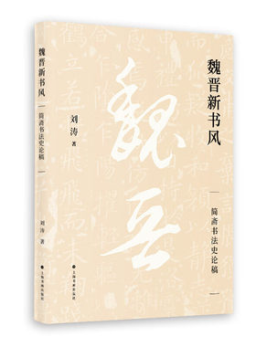 魏晋新书风——简斋书法史论稿 刘涛 著 上海书画出版社 汉魏两晋南北朝书法史研究的理论佳作 正版书籍 包邮