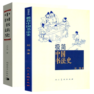全3册 中国书法史 篆书隶书楷行草碑帖极简甲骨文字的演变历史故事王羲之兰亭序祭侄稿陆机平复帖苏轼米芾黄庭坚书法家大合集书籍