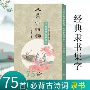 【正版包邮】经典碑帖隶书集字必背古诗词75首 中小学生毛笔书法初学者入门临摹练字帖 提高儿童课外阅读能力+书法审美艺术书籍