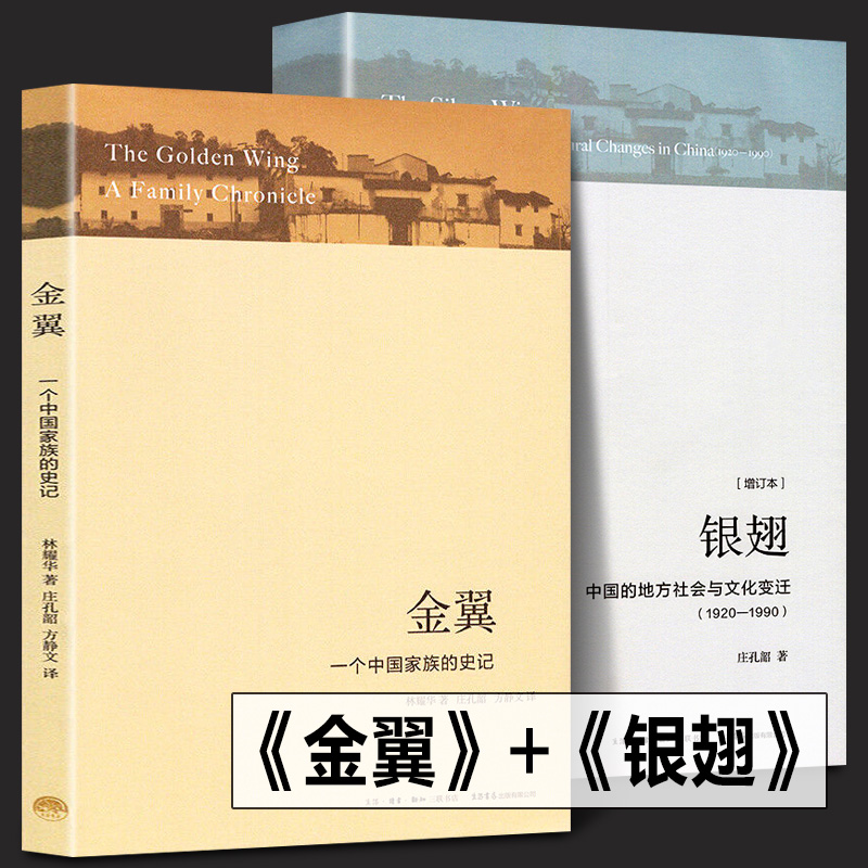 【正版全2册】金翼银翅中国的地方社会与文化变迁庄孔韶著+金翼林耀华一个中国家族的史记农村社会调查社会人类学术书三联书店出版