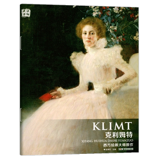 西方绘画大师原作 克利姆特 油画册风景绘画艺术印象派绘画大师原作高清临本系列素描书速写教材临摹色彩风景油画图书籍 湖南美术