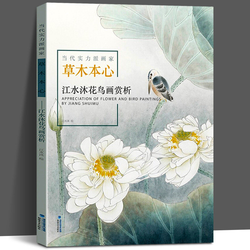 江水沐花鸟画赏析 当代实力派画家草木本心 绘画初学者入门基础教程国画工笔写意花鸟画技法书籍名家经典作品集国画作品赏析扇面画