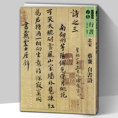 【8开67页】北宋 蔡襄自书诗 人美书谱宇卷行书  孙晓云编书法碑帖字帖繁体注释笔法详解行书技法小楷行草毛笔范本人民美术出版社