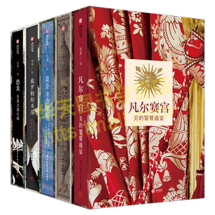 5册 至美一日系列 凡尔赛宫 枫丹白露宫 莫奈与吉维尼 戴罗勒标本屋 恐龙 失落王国之旅 书本上的五座博物馆 艺术历史科普读物